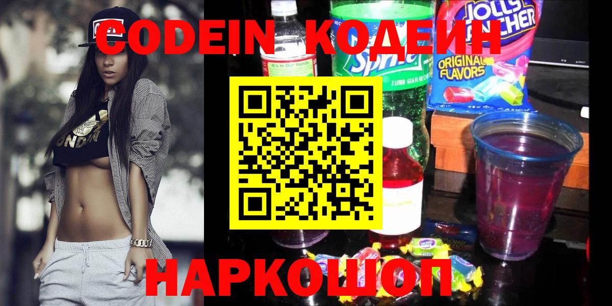Кодеин Purple Drank Назарово